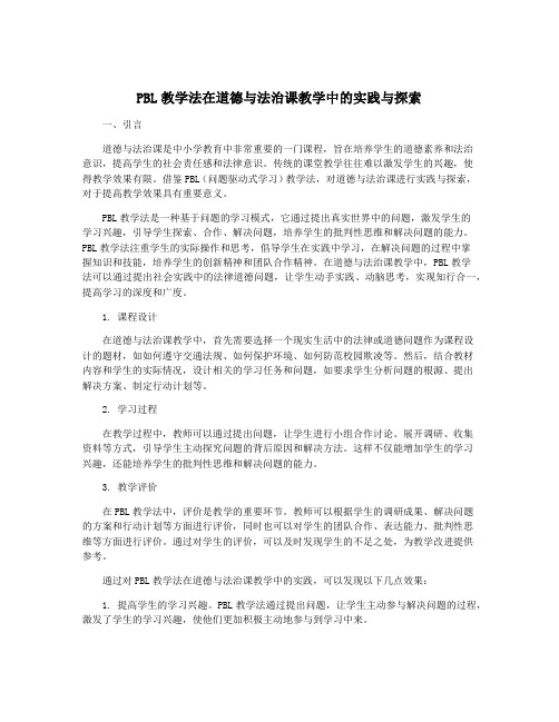 PBL教学法在道德与法治课教学中的实践与探索