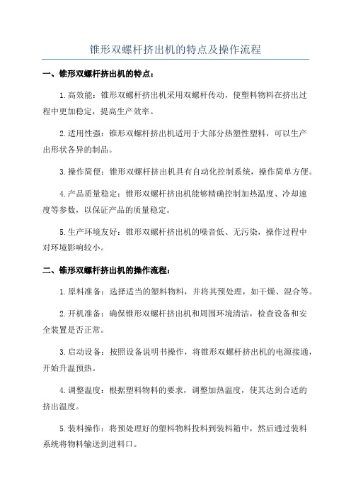 锥形双螺杆挤出机的特点及操作流程