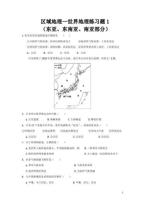 区域地理—世界地理(东亚、东南亚、南亚部分)练习题1