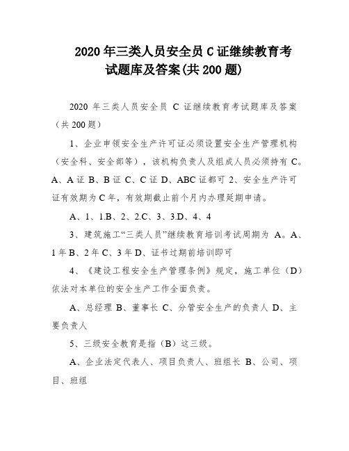 2020年三类人员安全员C证继续教育考试题库及答案(共200题)