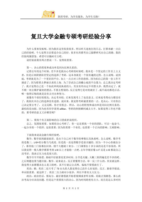 复旦大学金融专硕考研经验分享