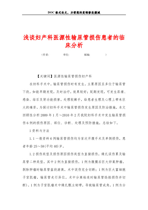 浅谈妇产科医源性输尿管损伤患者的临床分析