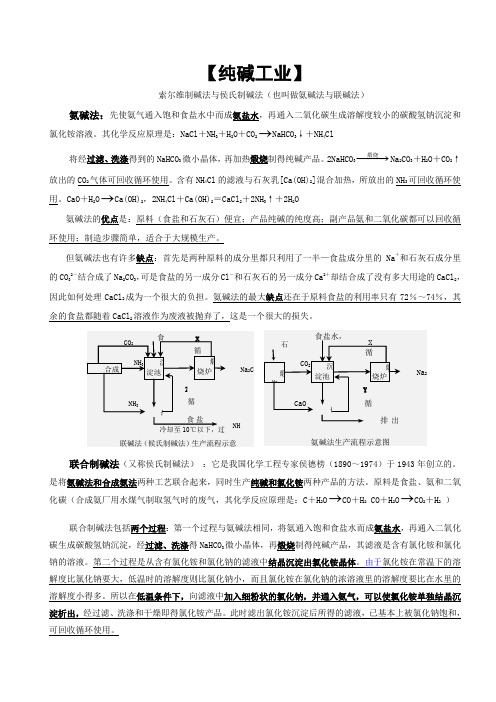 微专题-化工生产-纯碱工业(侯氏制碱法和索氏制碱法)