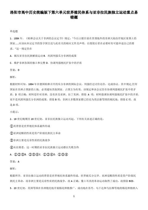 洛阳市高中历史统编版下第六单元世界殖民体系与亚非拉民族独立运动重点易错题