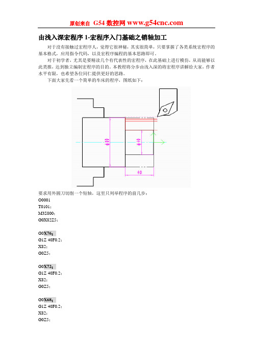 数控宏程序教程(车床篇)1(经典)