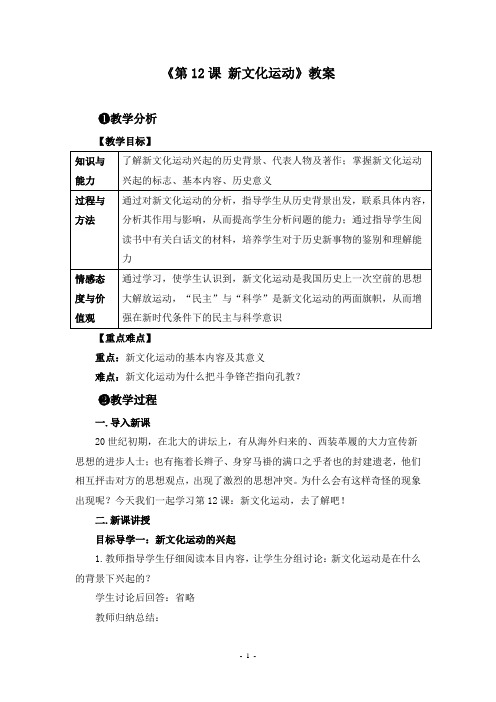 《第12课 新文化运动》教案和课堂教学实录(附导学案)