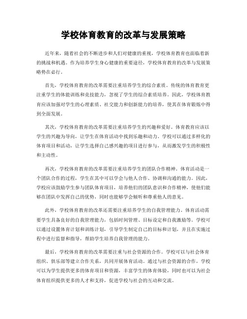 学校体育教育的改革与发展策略