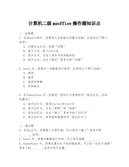 计算机二级msoffice操作题知识点