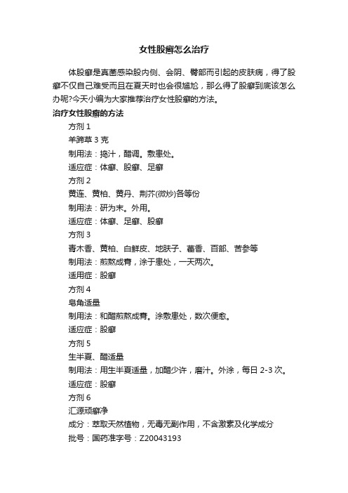 女性股癣怎么治疗