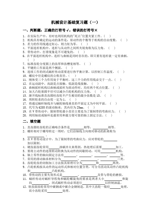 《机械设计基础》习题及答案Word版