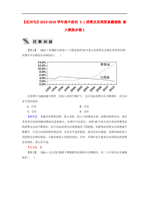 高中政治 3.1消费及其类型真题演练 新人教版必修1