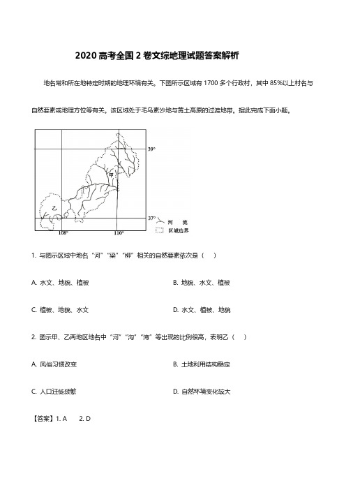 2020高考文综地理试题答案解析(全国2卷)