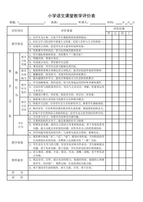 小学语文课堂教学评价表