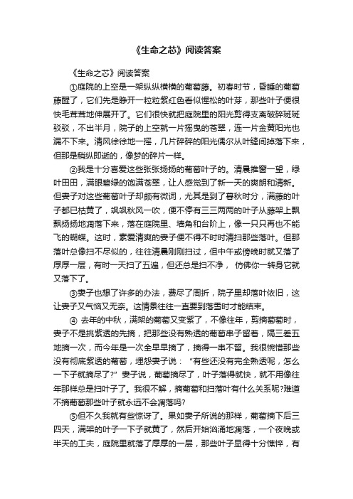 《生命之芯》阅读答案