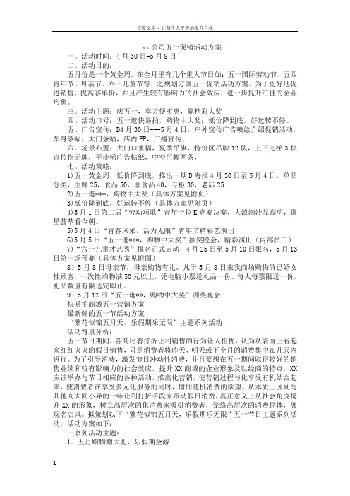 xx公司五一促销活动方案