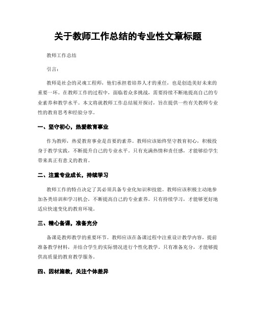 关于教师工作总结的专业性文章标题