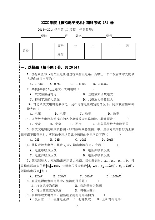 模电期末试卷题目与答案(131402A)