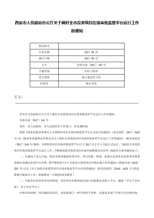 西安市人民政府办公厅关于做好全市投资项目在线审批监管平台运行工作的通知-市政办函〔2017〕164号