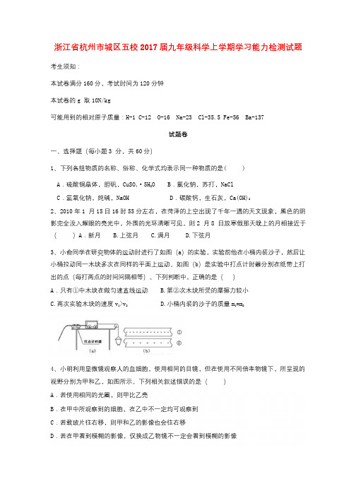 浙江省杭州市城区五校2017届九年级科学上学期学习能力检测试题201710241103