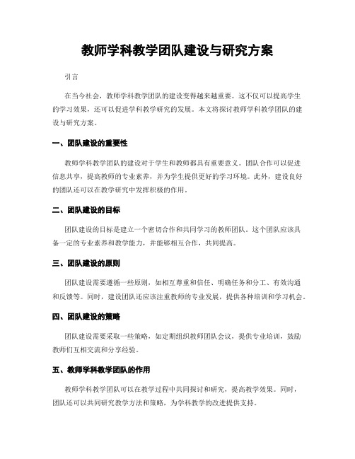 教师学科教学团队建设与研究方案