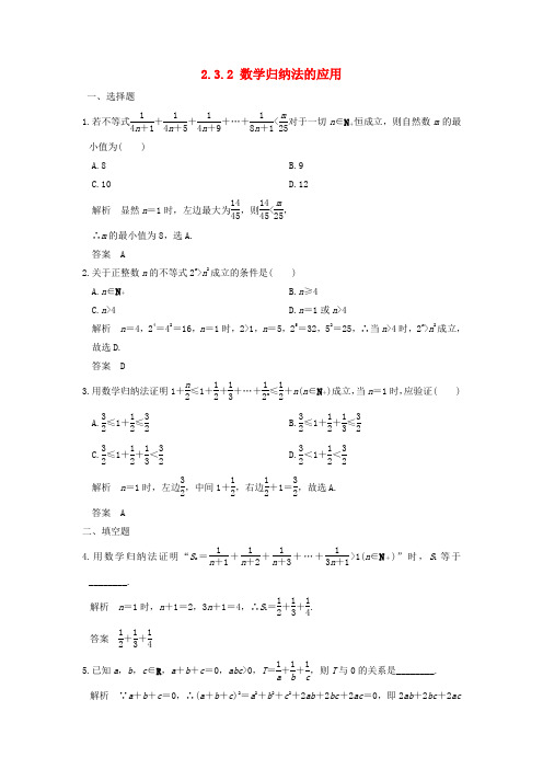 高中数学第二章几个重要的不等式2.3.2数学归纳法的应用训练北师大版选修4_520180930320