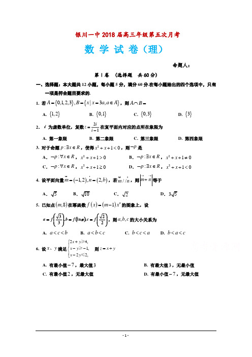 宁夏银川一中2018届高三第五次月考数学(理)试题+Word版含答案