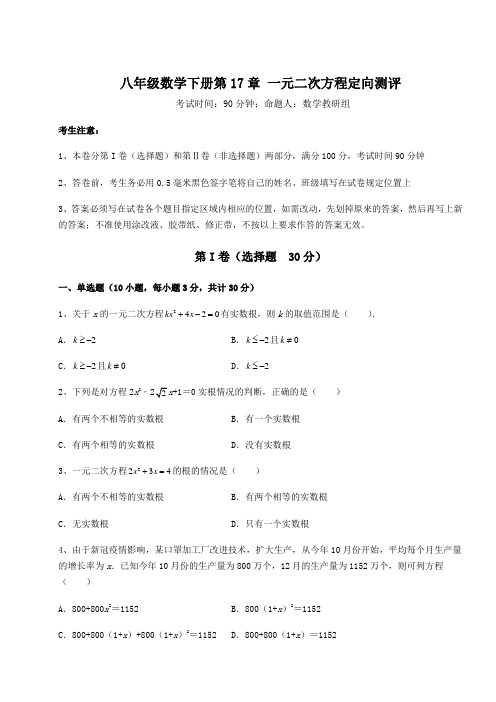 精品试卷沪科版八年级数学下册第17章 一元二次方程定向测评练习题(含详解)