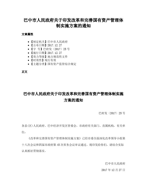 巴中市人民政府关于印发改革和完善国有资产管理体制实施方案的通知