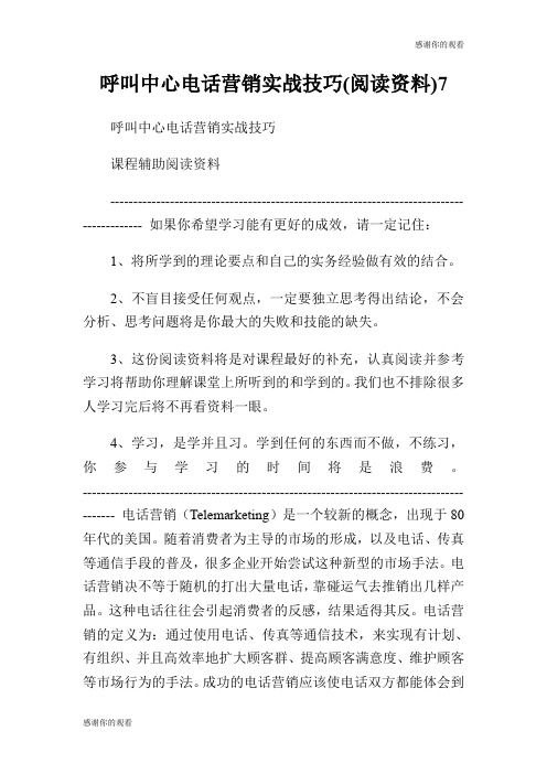 呼叫中心电话营销实战技巧(阅读资料)7.doc