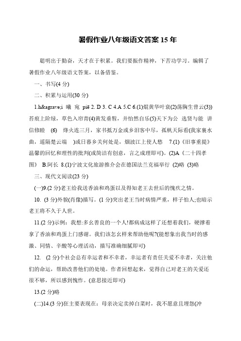 暑假作业八年级语文答案15年