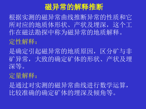 8.磁异常的解释推断讲解