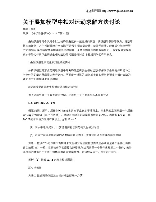 关于叠加模型中相对运动求解方法讨论