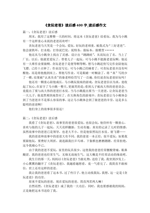 《贪玩老爸》读后感400字_读后感作文