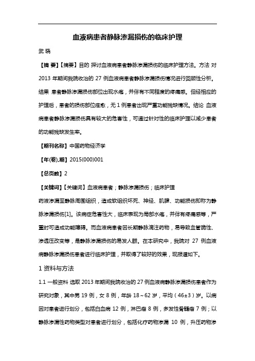 血液病患者静脉渗漏损伤的临床护理