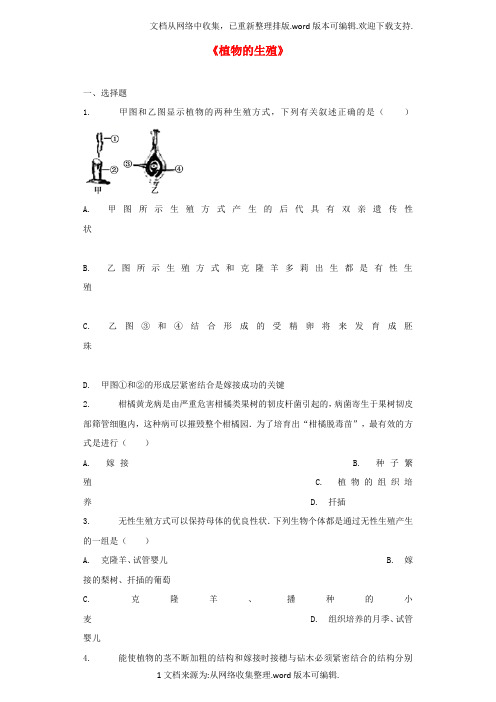 八年级生物下册第七单元第一章第一节植物的生殖习题2新版新人教版