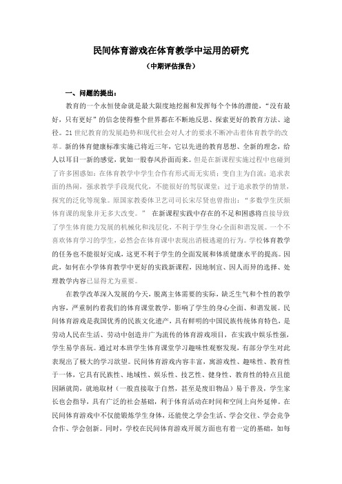 民间体育游戏在体育教学中运用的研究