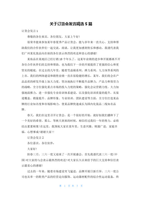 关于订货会发言精选5篇