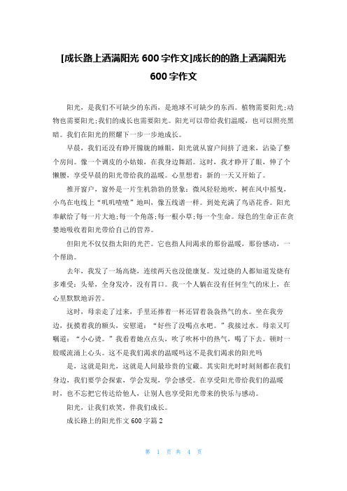 [成长路上洒满阳光600字作文]成长的的路上洒满阳光600字作文