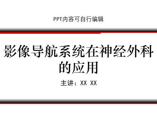 影像导航系统在神经外科的应用PPT精品课程课件讲义