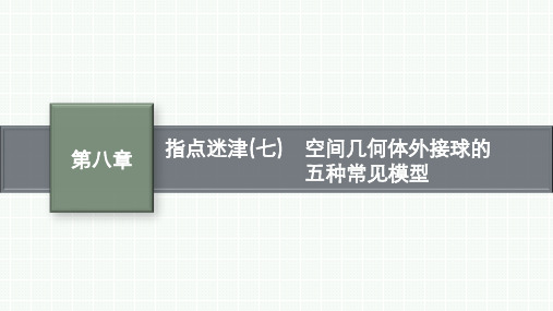 人教A版高考总复习一轮文科数学精品课件 第8章 指点迷津七 空间几何体外接球的五种常见模型 (2)