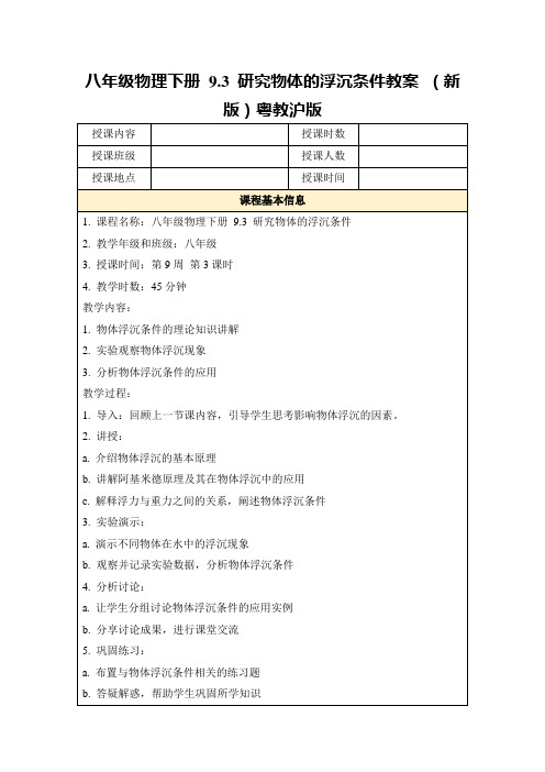 八年级物理下册9.3研究物体的浮沉条件教案(新版)粤教沪版