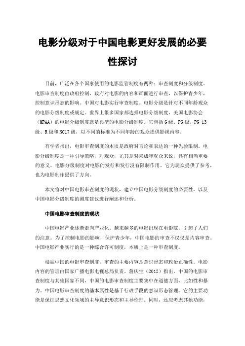 电影分级对于中国电影更好发展的必要性探讨