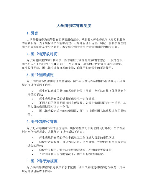 大学图书馆管理制度