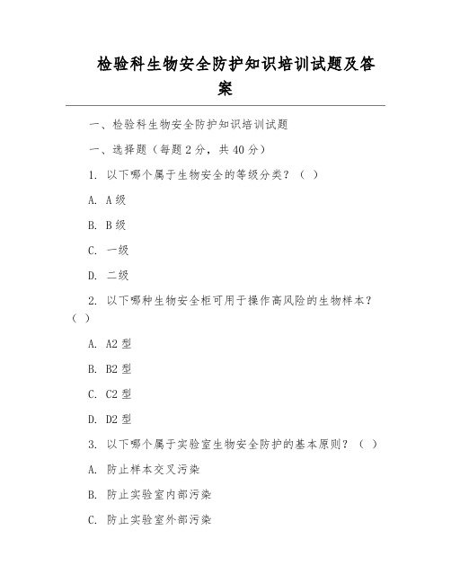 检验科生物安全防护知识培训试题及答案