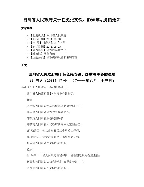 四川省人民政府关于任免张支铁、彭琳等职务的通知