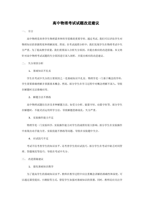 高中物理考试试题改进建议