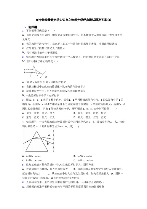 高考物理最新光学知识点之物理光学经典测试题及答案(3)