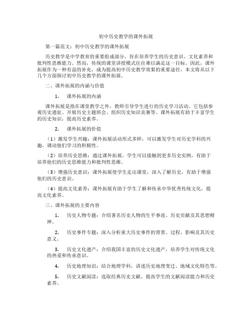 初中历史教学的课外拓展(含学习方法技巧、例题示范教学方法)