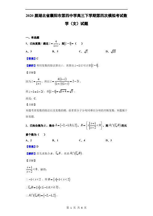 2020届湖北省襄阳市第四中学高三下学期第四次模拟考试数学(文)试题(解析版)