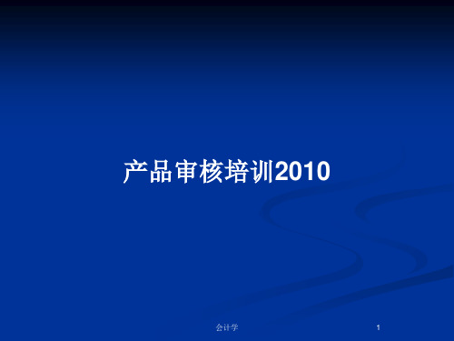 产品审核培训2010PPT教案